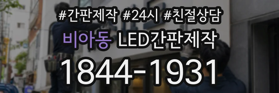 비아동 LED간판제작 상담 전화 1844-1931