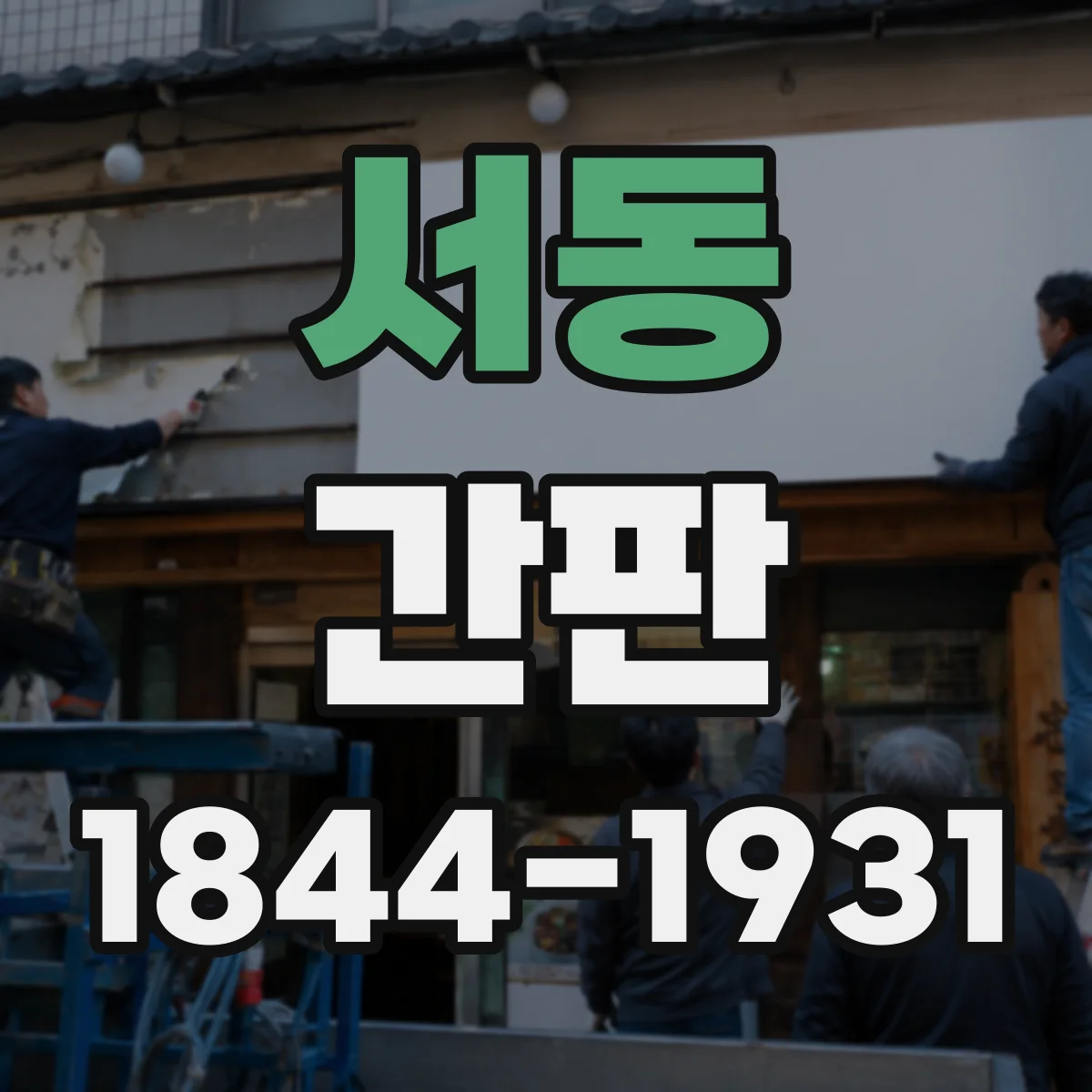 서동 간판