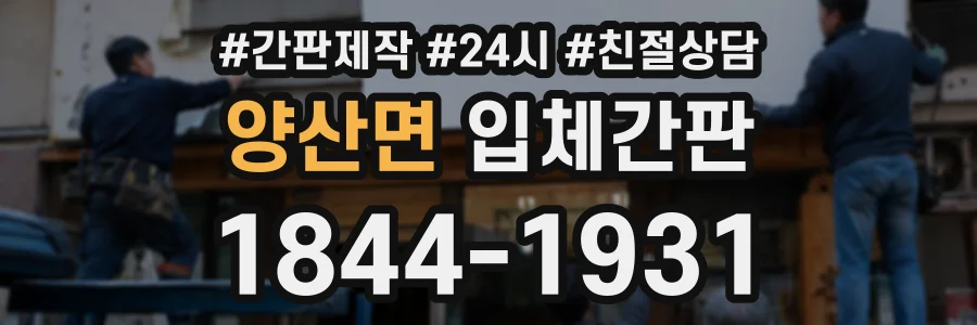 양산면 입체간판 상담 전화 1844-1931