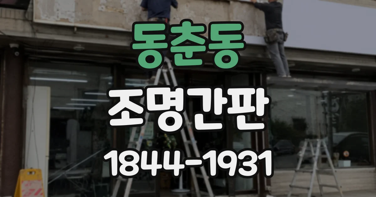 동춘동 조명간판