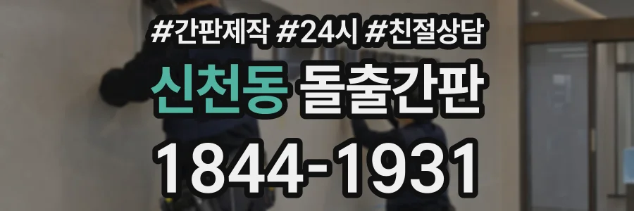 신천동 돌출간판 상담 전화 1844-1931