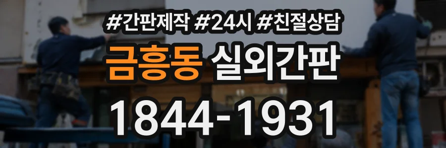 금흥동 실외간판 상담 전화 1844-1931