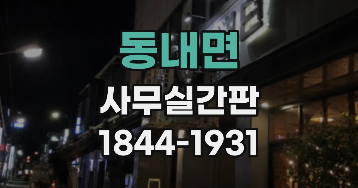 동내면 사무실간판