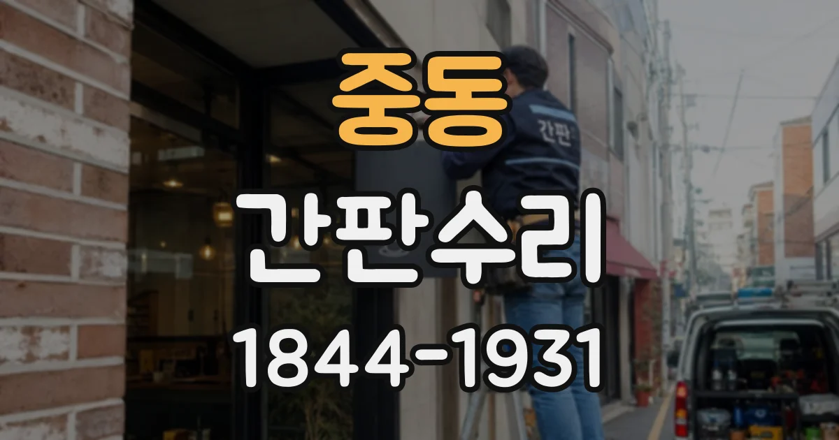 중동 간판수리