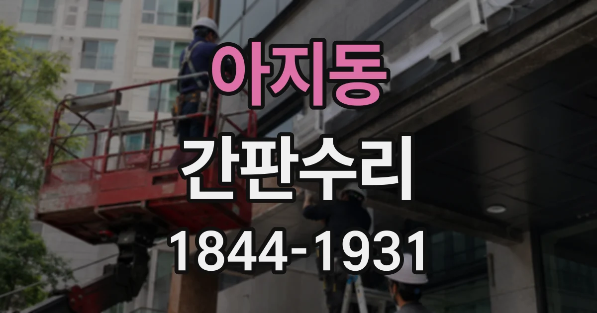 아지동 간판수리