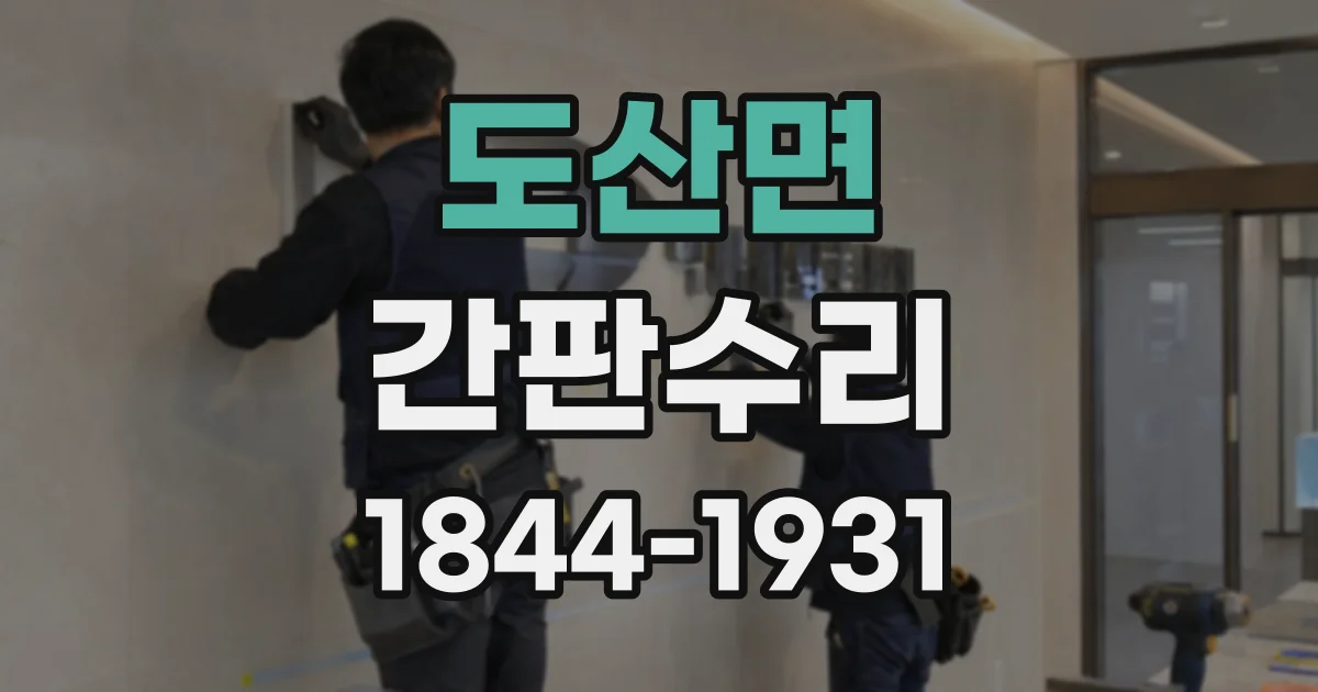 도산면 간판수리