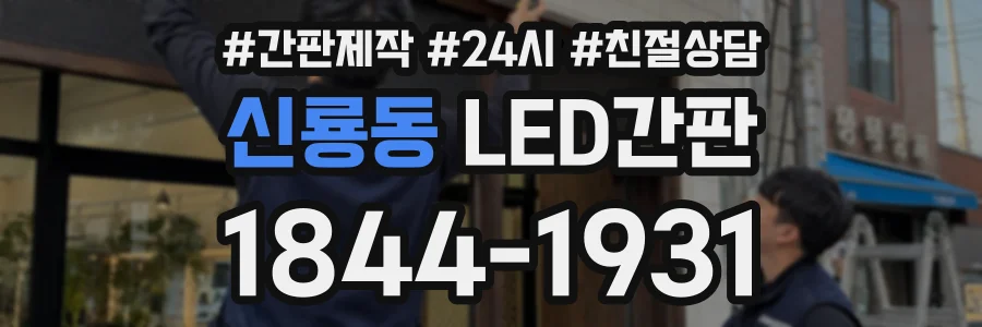 신룡동 LED간판 상담 전화 1844-1931