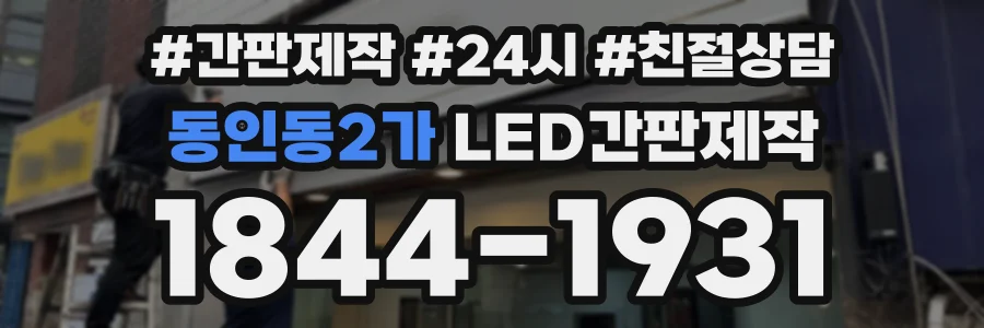 동인동2가 LED간판제작 상담 전화 1844-1931