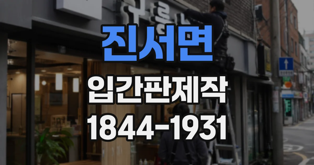 진서면 입간판제작