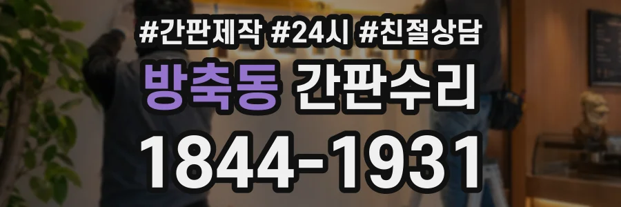방축동 간판수리 상담 전화 1844-1931