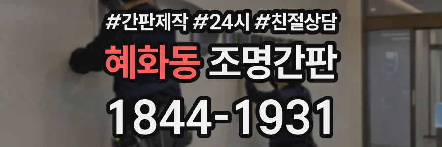 혜화동 조명간판 상담 전화 1844-1931