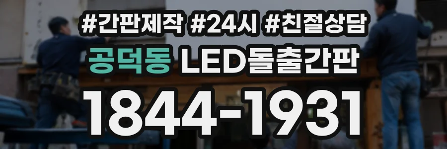 공덕동 LED돌출간판 상담 전화 1844-1931