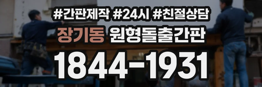 장기동 원형돌출간판 상담 전화 1844-1931
