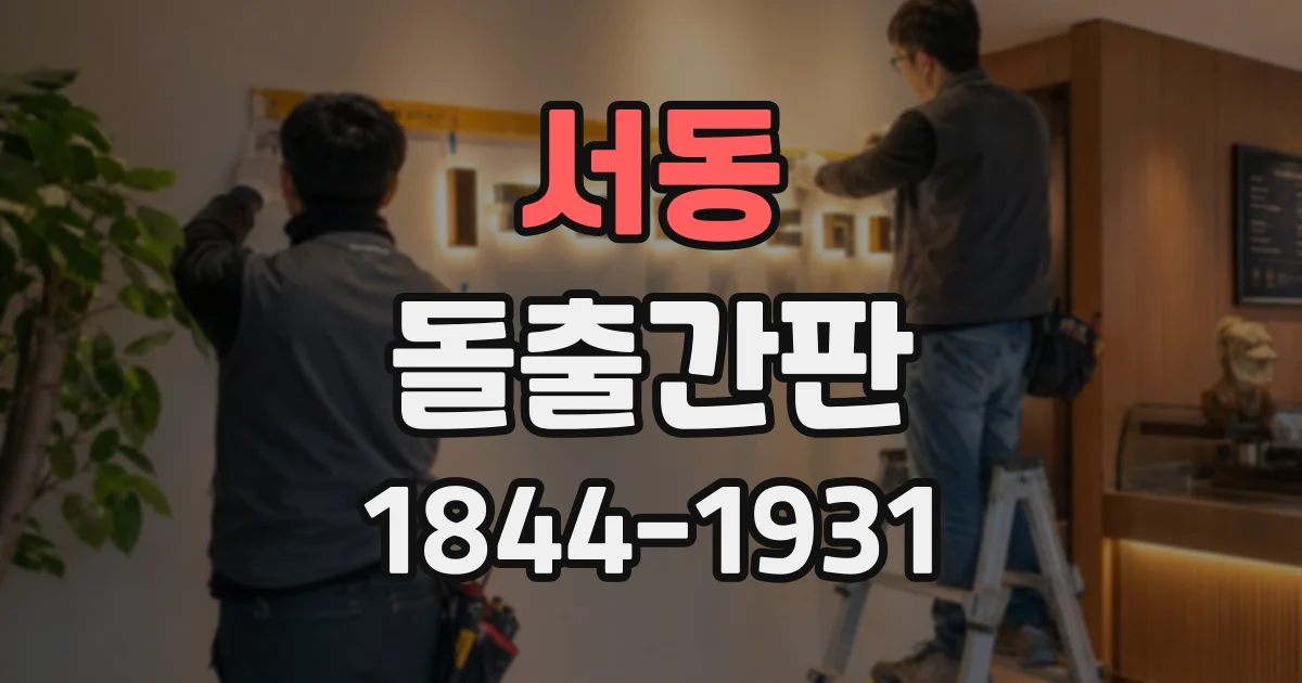 서동 돌출간판