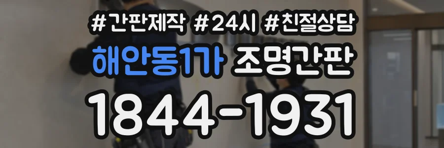해안동1가 조명간판 상담 전화 1844-1931