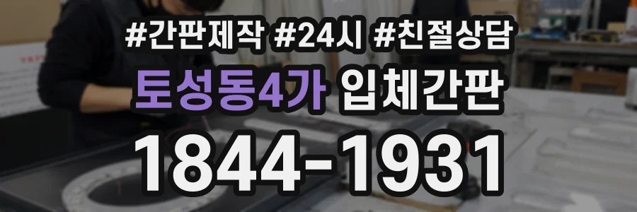 토성동4가 입체간판 상담 전화 1844-1931