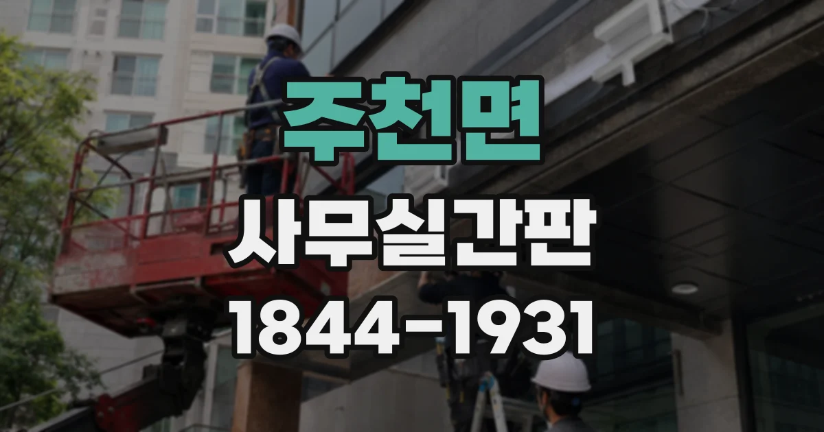 주천면 사무실간판