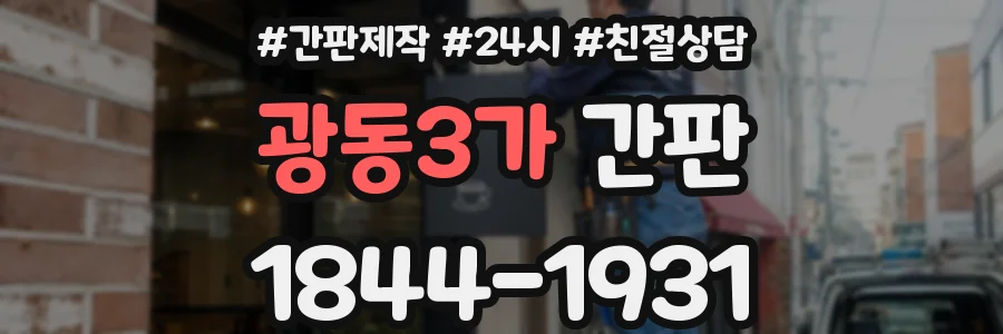 광동3가 간판