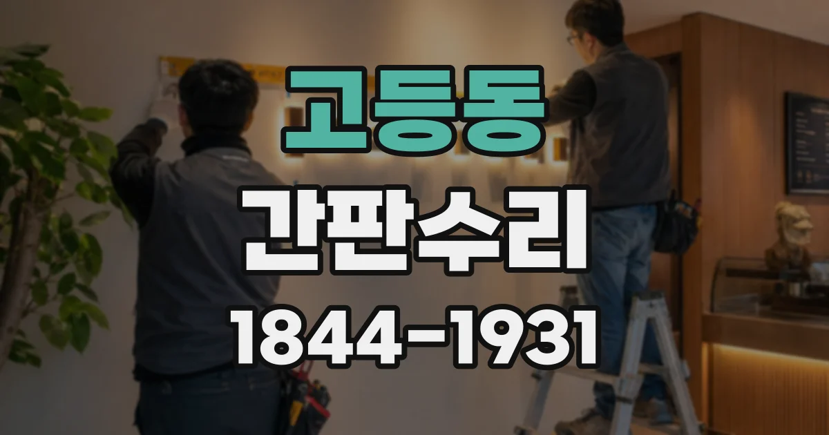 고등동 간판수리