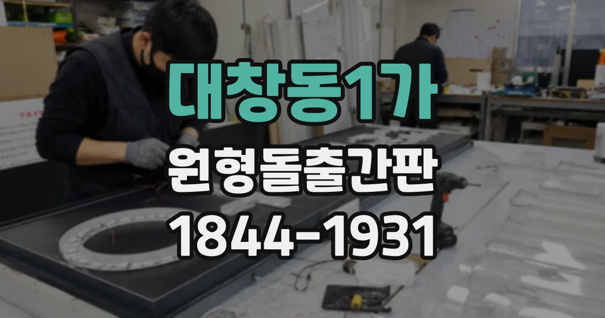 대창동1가 원형돌출간판
