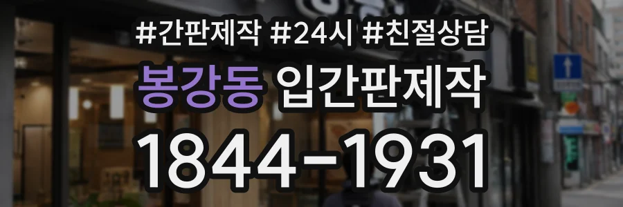 봉강동 입간판제작 상담 전화 1844-1931