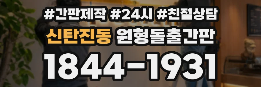 신탄진동 원형돌출간판 상담 전화 1844-1931