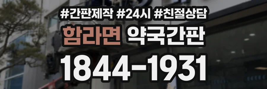 함라면 약국간판 상담 전화 1844-1931