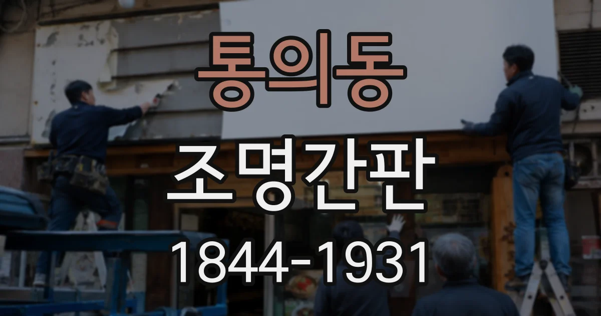 통의동 조명간판 돌출형과 벽면형 중 매장 동선에 맞는 디자인 찾기