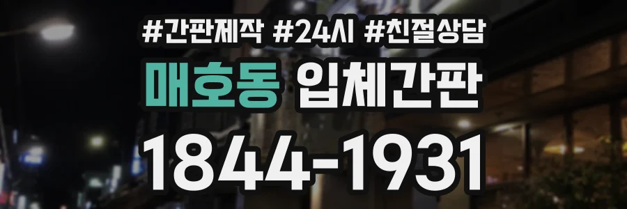 매호동 입체간판 상담 전화 1844-1931