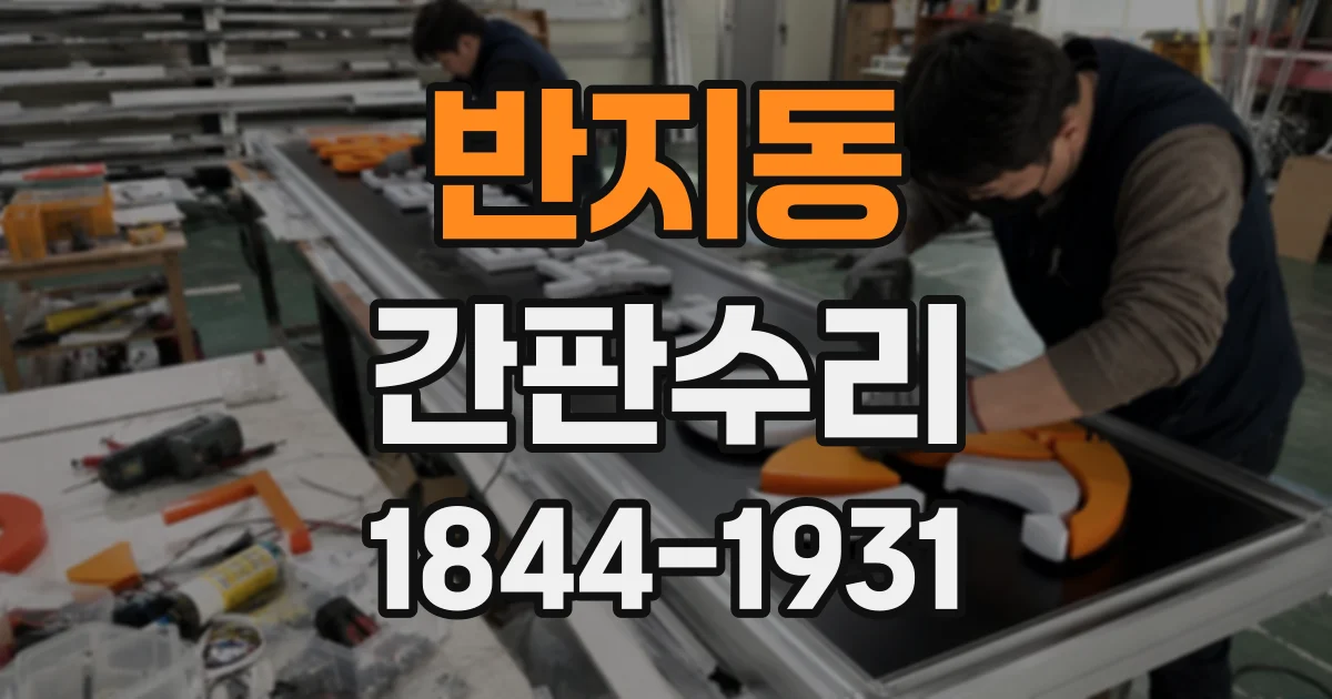반지동 간판수리