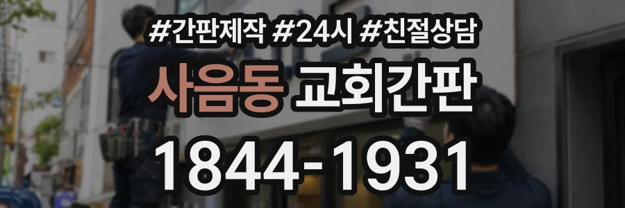 사음동 교회간판 상담 전화 1844-1931