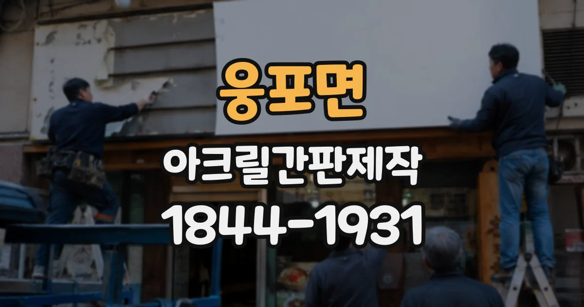웅포면 아크릴간판제작