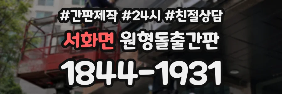 서화면 원형돌출간판 상담 전화 1844-1931