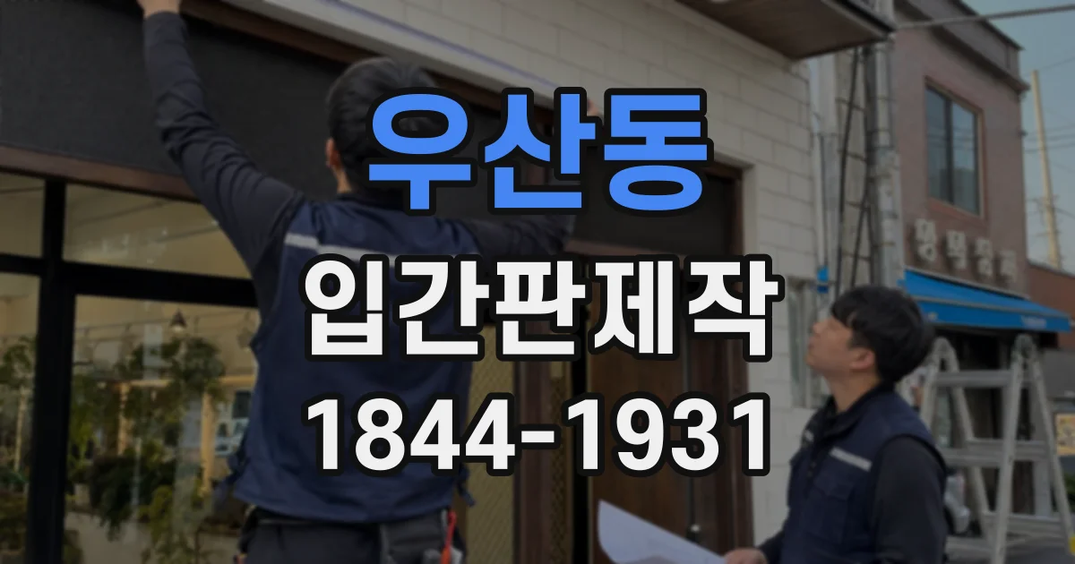 우산동 입간판제작