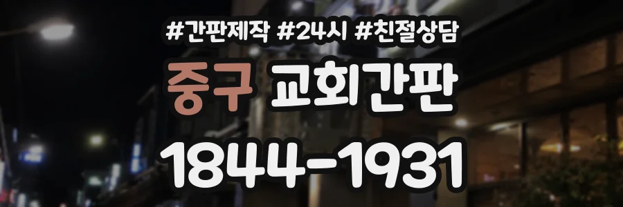 중구 교회간판 상담 전화 1844-1931