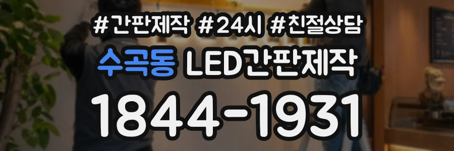 수곡동 LED간판제작 상담 전화 1844-1931