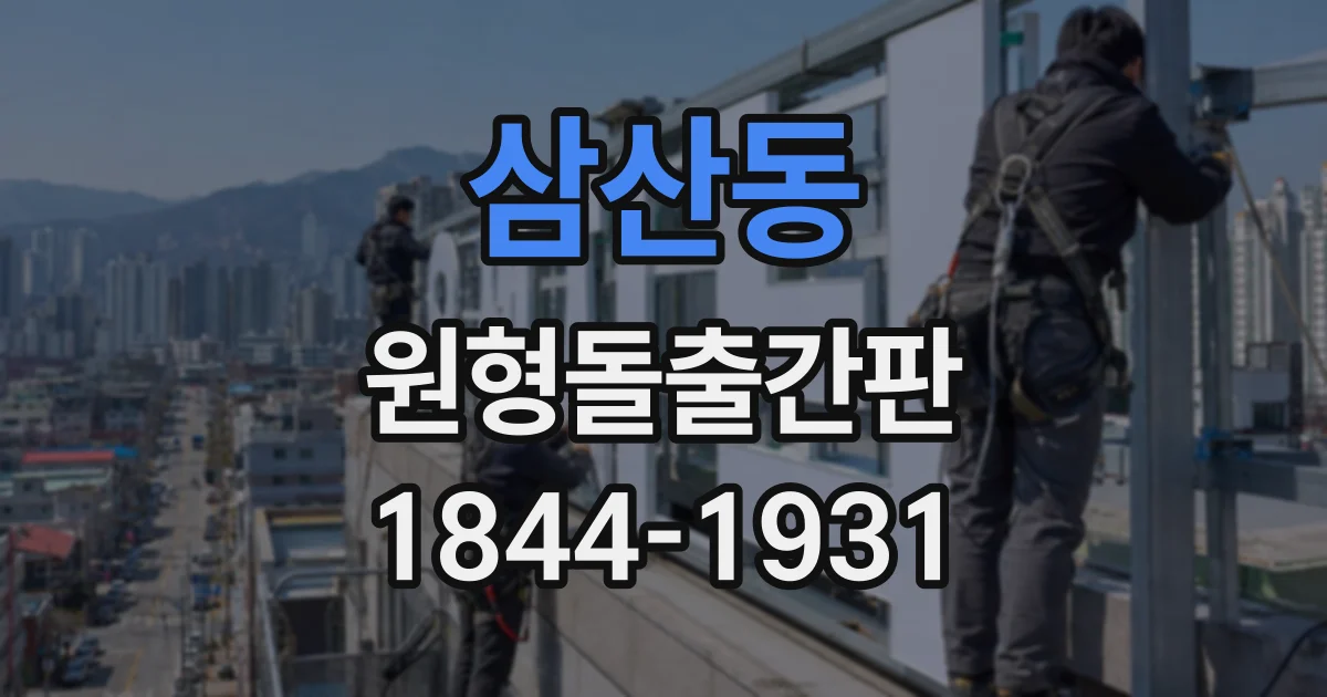 삼산동 원형돌출간판