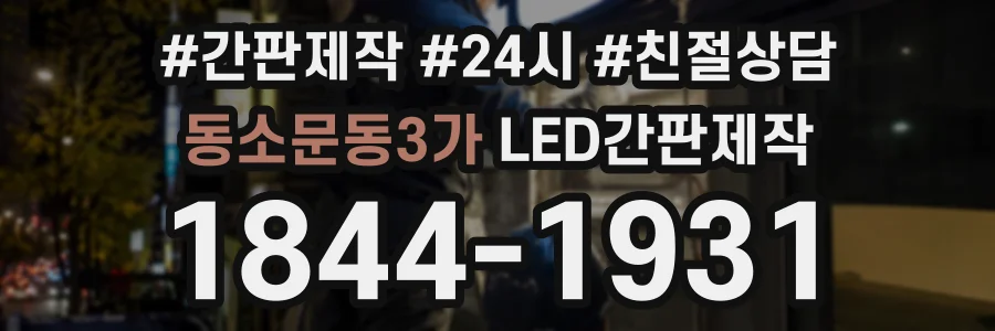 동소문동3가 LED간판제작 상담 전화 1844-1931