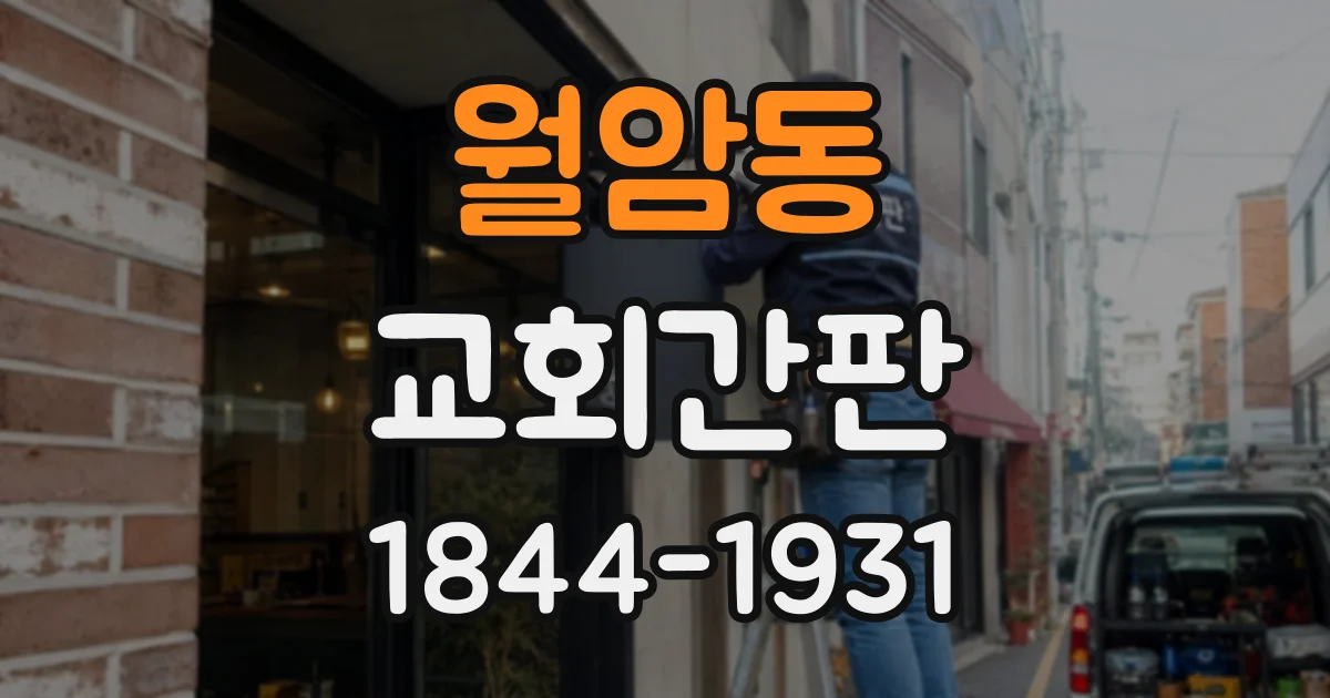 월암동 교회간판