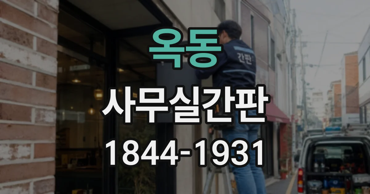 옥동 사무실간판