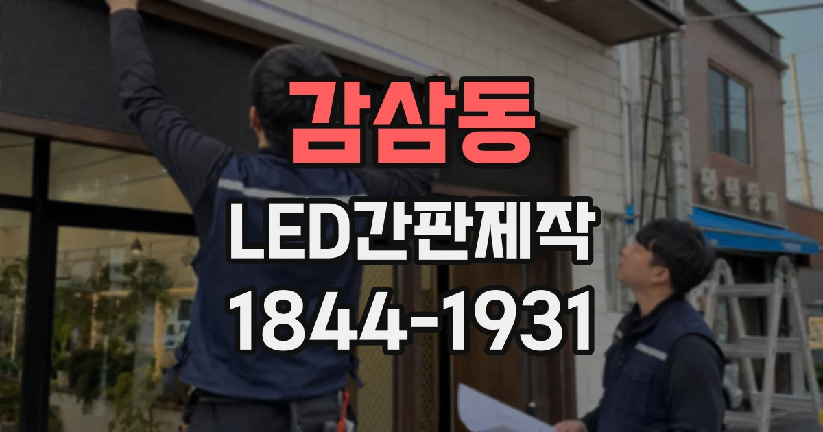 감삼동 LED간판제작