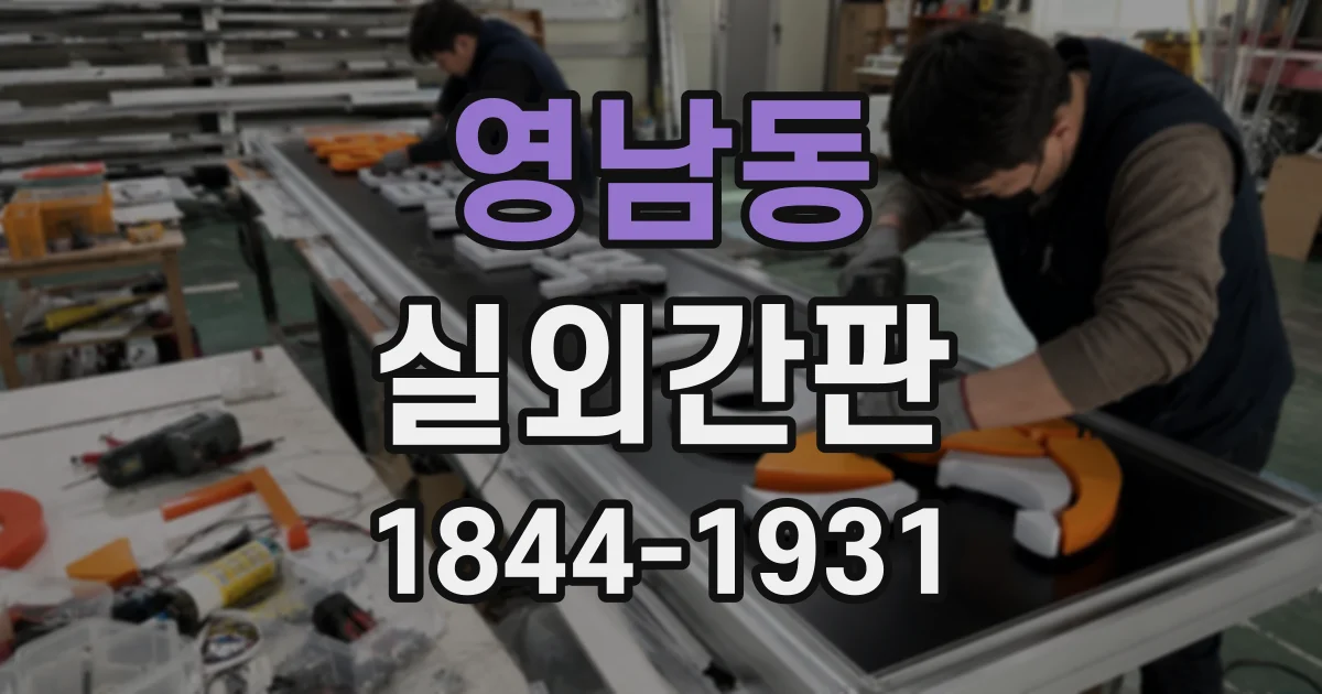영남동 실외간판