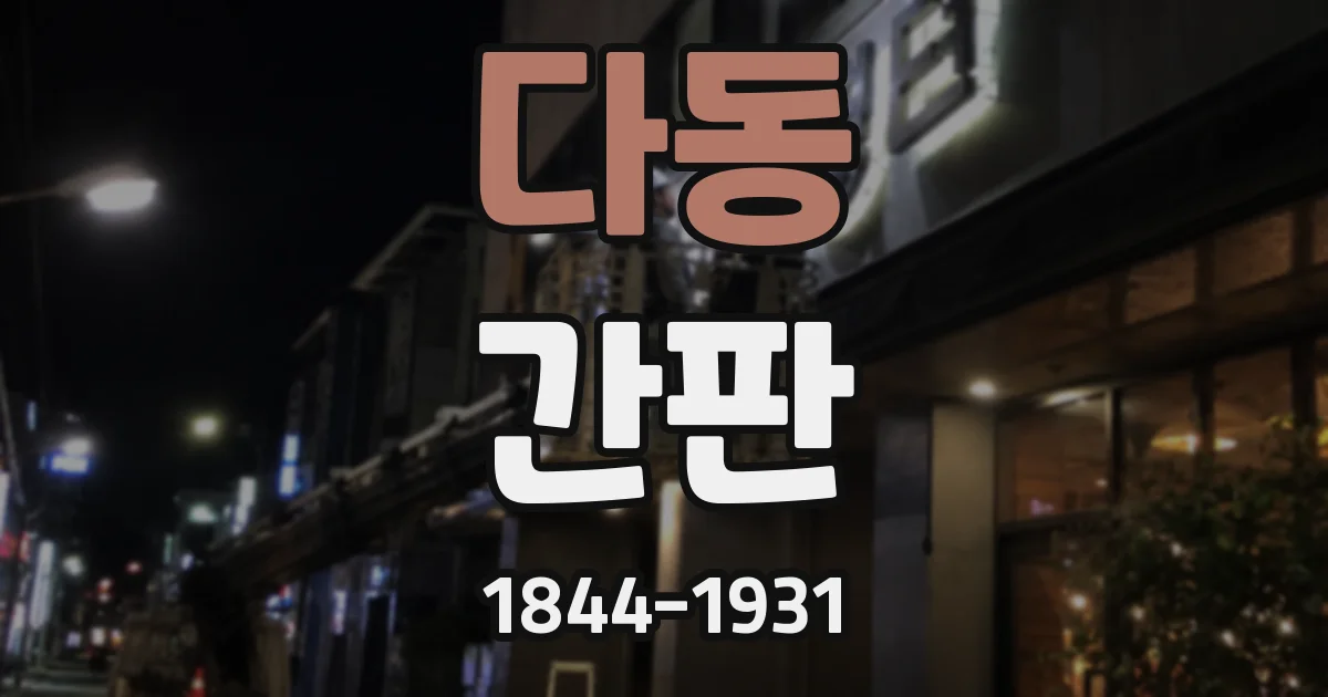 다동 간판
