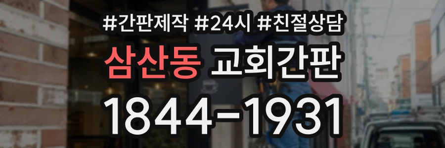 삼산동 교회간판 상담 전화 1844-1931
