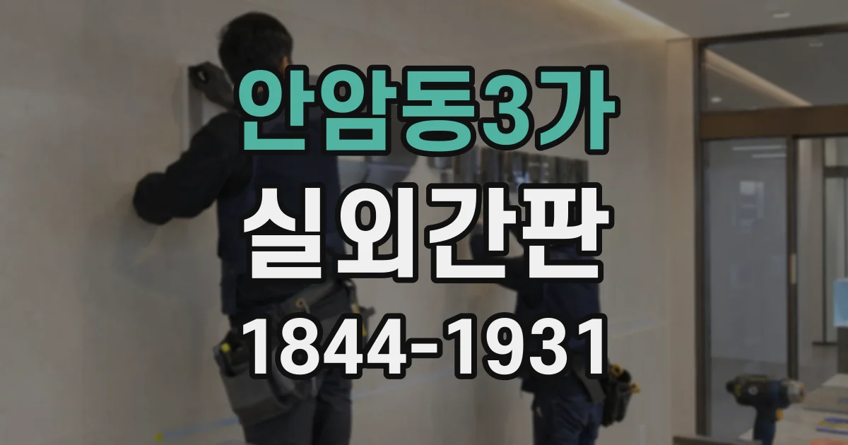안암동3가 실외간판