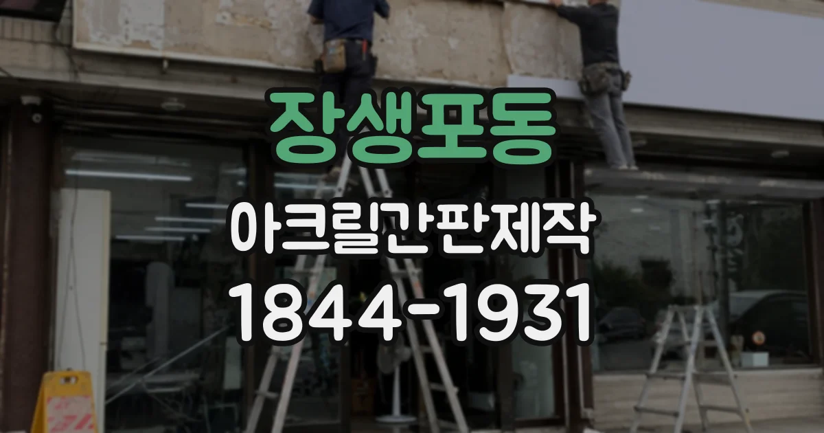 장생포동 아크릴간판제작