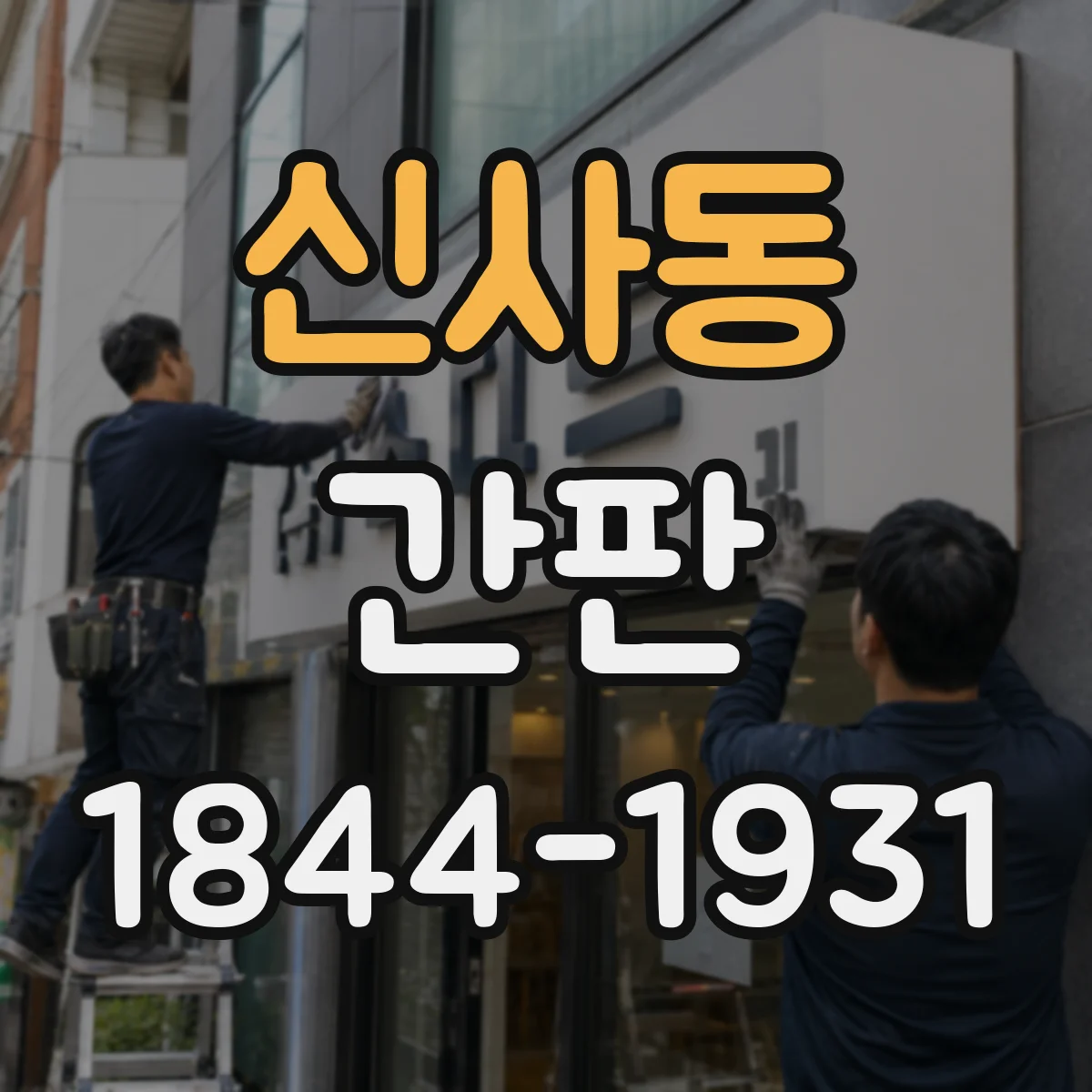 신사동 간판