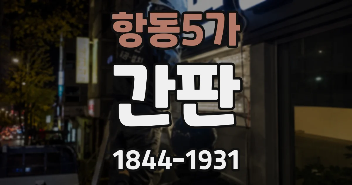 항동5가 간판