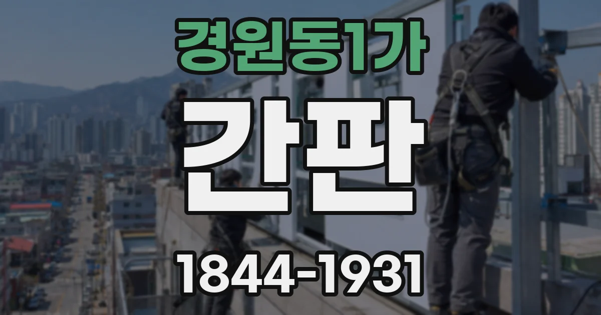 경원동1가 간판