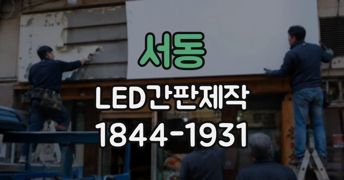 서동 LED간판제작